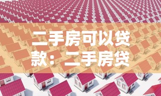 二手房可以貸款：二手房貸款可行嗎