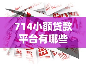 714小額貸款平臺有哪些，總結(jié)五個2025最新什么網(wǎng)貸平臺正規(guī)