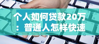 個人如何貸款20萬：普通人怎樣快速申請20萬貸款