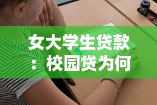 女大學生貸款：校園貸為何盯上年輕女性
