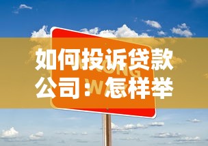 如何投訴貸款公司：怎樣舉報貸款公司不當行為