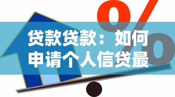 貸款貸款：如何申請個人信貸最劃算