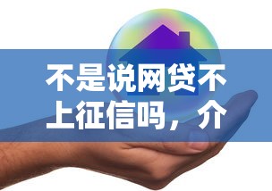 不是說網貸不上征信嗎，介紹五個2025最新不需要審核的貸款平臺