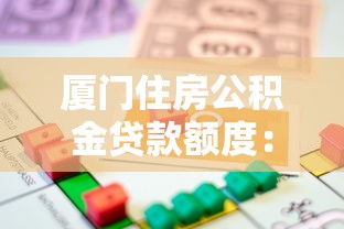廈門住房公積金貸款額度：廈門公積金貸款最高可貸多少金額