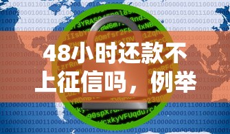 48小時還款不上征信嗎，例舉5個2025最新大數據黑了能借款的平臺