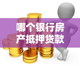 哪個銀行房產抵押貸款利率最低：2025年哪家銀行房抵貸利率最優惠