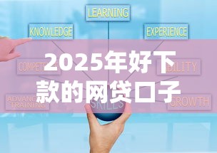 2025年好下款的網貸口子，例舉5個2025最新貸款平臺可靠的