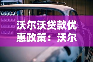 沃爾沃貸款優惠政策：沃爾沃最新購車分期方案有哪些優惠