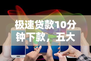 極速貸款10分鐘下款，五大2025最新手機號貸款平臺