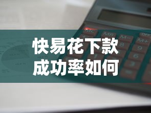 快易花下款成功率如何，省內五個2025最新貸款利息最低的平臺