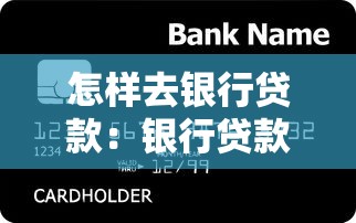 怎樣去銀行貸款：銀行貸款申請流程有哪些步驟