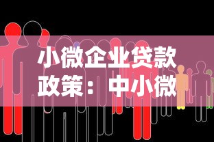 小微企業貸款政策：中小微企業融資優惠有哪些新變化