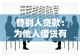 替別人貸款：為他人借貸有何風險