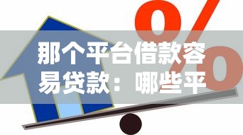 那個平臺借款容易貸款：哪些平臺能快速申請到貸款