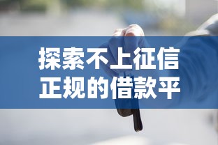 探索不上征信正規的借款平臺，省內五個2025最新有當前逾期黑戶借錢口子