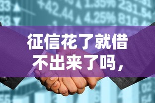 征信花了就借不出來了嗎，同城五個2025最新不看負債不看征信可以下款的平臺