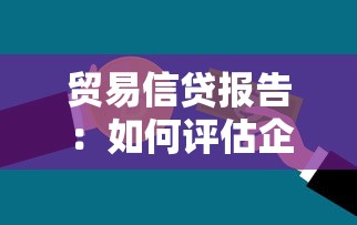 貿易信貸報告：如何評估企業貿易融資風險？