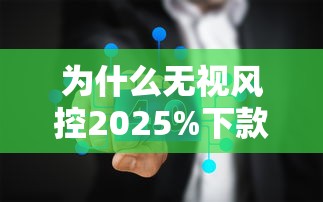 為什么無視風控2025%下款的承諾真的可信嗎，推薦五個2025最新不看負債的網貸平臺
