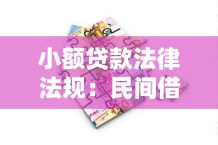 小額貸款法律法規：民間借貸法律邊界如何界定