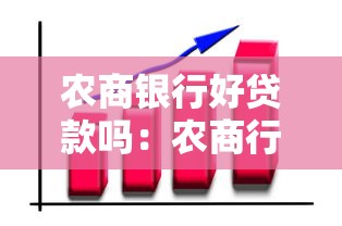 農(nóng)商銀行好貸款嗎：農(nóng)商行貸款審批容易通過嗎