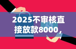 2025不審核直接放款8000，梳理5個2025最新可以借錢的平臺