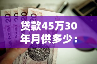 貸款45萬30年月供多少：45萬房貸30年每月還款額是多少