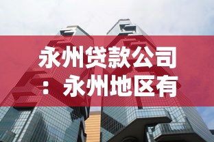 永州貸款公司：永州地區有哪些正規借貸機構