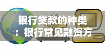 銀行貸款的種類：銀行常見融資方式有哪些