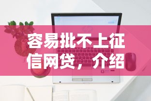 容易批不上征信網貸，介紹五個2025最新不看征信借錢的平臺100%能借到