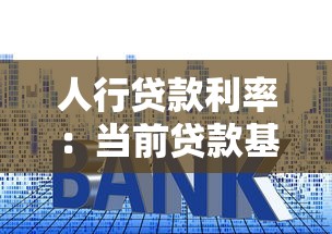 人行貸款利率：當(dāng)前貸款基準(zhǔn)利率是多少