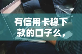 有信用卡穩下款的口子么，解答五家2025最新平臺貸款被騙了怎么辦