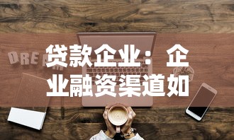 貸款企業：企業融資渠道如何拓寬？