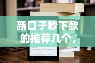 新口子秒下款的推薦幾個，同城五個2025最新學生能貸款的平臺