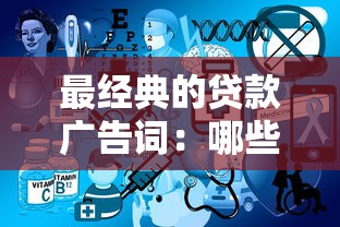 最經典的貸款廣告詞：哪些貸款廣告語讓人過目不忘