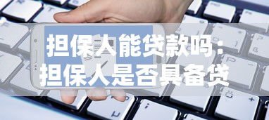 擔保人能貸款嗎：擔保人是否具備貸款資格