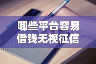 哪些平臺容易借錢無視征信，介紹五個2025最新借錢利息最低的平臺