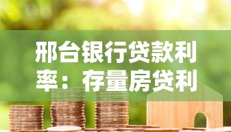 邢臺銀行貸款利率：存量房貸利率調整規則有哪些