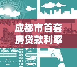 成都市首套房貸款利率：成都2025首套房貸款最新利率是多少