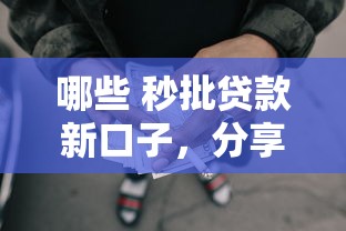 哪些 秒批貸款新口子，分享五個2025最新黑戶網(wǎng)貸借款平臺