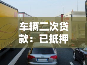 車輛二次貸款：已抵押車輛還能再申請貸款嗎