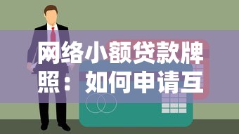 網(wǎng)絡(luò)小額貸款牌照：如何申請互聯(lián)網(wǎng)小貸經(jīng)營許可