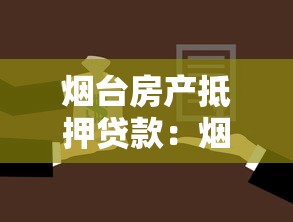 煙臺房產抵押貸款：煙臺房產如何辦理抵押貸款手續