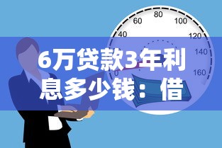 6萬貸款3年利息多少錢：借6萬分期三年需還多少利息
