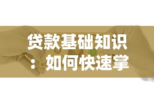 貸款基礎知識：如何快速掌握借貸要點