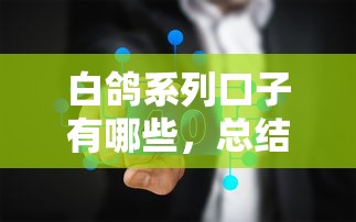 白鴿系列口子有哪些，總結(jié)五個2025最新2025無征信要求的貸款平臺