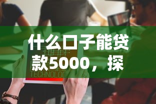 什么口子能貸款5000，探討五款2025最新大學生可以貸款的平臺