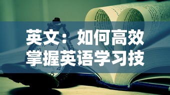 英文：如何高效掌握英語學習技巧