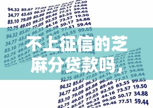 不上征信的芝麻分貸款嗎，歸納5個2025最新網上借款平臺借錢靠譜