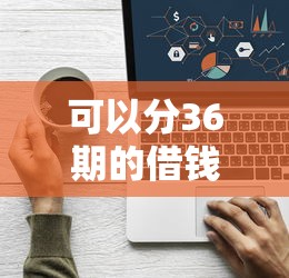 可以分36期的借錢平臺，整合5個2025最新真正逾期也能貸的平臺