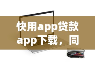 快用app貸款app下載，同城五個2025最新小額貸平臺最容易下款